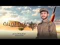 زامل الكرامة ثمينة هاشم الكبسي جديد 2023 