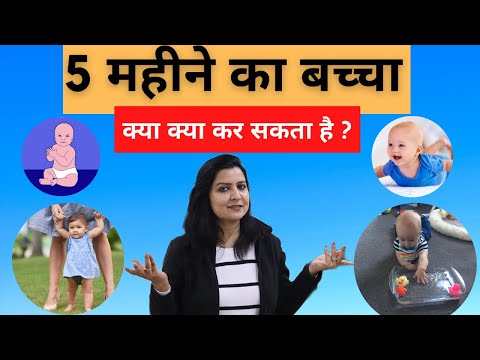 वीडियो: 5 महीने का बच्चा क्या कर सकता है