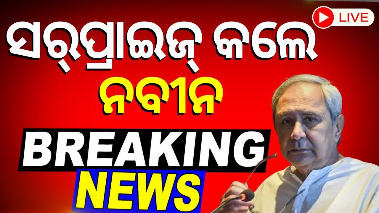 Live: ସରପ୍ରାଇଜ୍ ଦେଲେ ମୁଖ୍ୟମନ୍ତ୍ରୀ | Kantabanji | Election 2024 | BJD | Naveen Patnaik