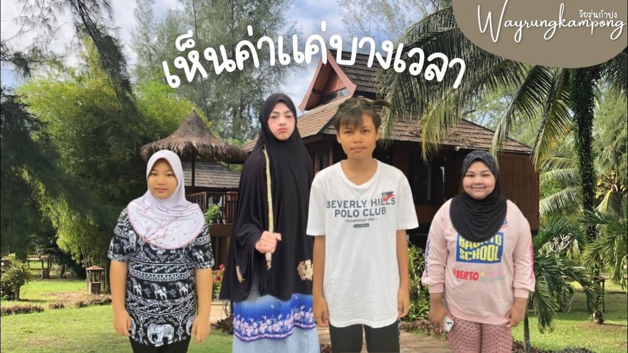 เห็นค่าแค่บางเวลา