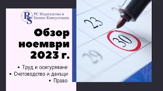 Обзор Счетоводство, данъци, ТРЗ, право: Ноември 2023 г.