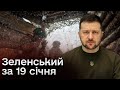 🔴 Зеленський за 19 січня: Вшанування Героїв та російська небезпека для всього світу