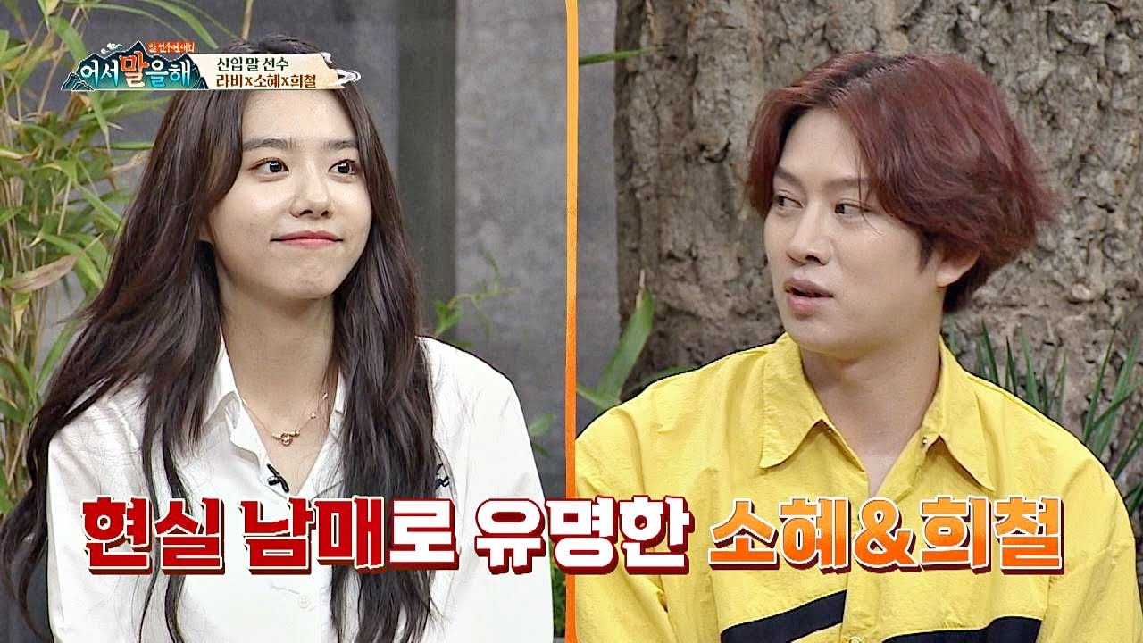 ☆현실 남매☆ 김희철(kim hee chul)이 많이 愛끼는 김소혜(Kim So hye)♡ 어서 말을 해(tellme) 2회