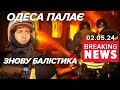 💥Балістикою - по &quot;Новій пошті&quot; в Одесі. ЯКІ НАСЛІДКИ? | Час новин 09:00. 02.05.2024