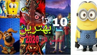 ۱۰ تا از بهترین انیمیشن های 2020
