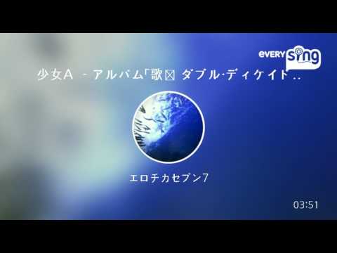 [everysing] 少女A －アルバム「歌姫 ダブル・ディケイド」より－