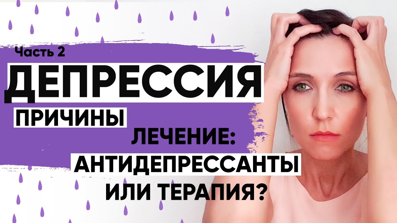 ПРИЧИНЫ ДЕПРЕССИИ, ЛЕЧЕНИЕ АНТИДЕПРЕССАНТАМИ. Часть 2. - YouTube