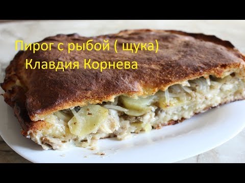 Пирог с рыбой щука