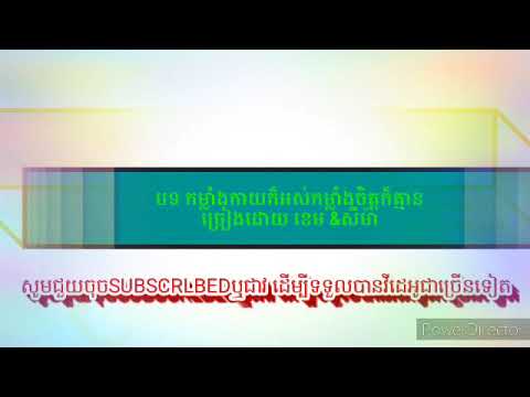 បទ កម្លាំងកាយក៏អស់កម្លាំងចិត្តក៏គ្មាន ច្រៀងដោយ ខេម & តន់ ចាន់សីម៉ា បទកំសត់