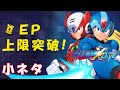 【ロックマンX DiVE】小ネタ「EP上限突破」【VOICEROID実況】