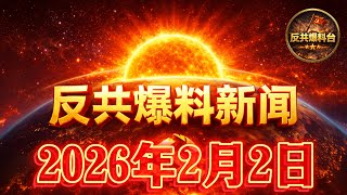 反共爆料新聞：2026年2月2日！習近平｜張又俠｜劉振立｜李強｜蔡奇｜胡錦濤｜汪洋｜溫家寶｜曾慶紅｜李克強｜李源潮