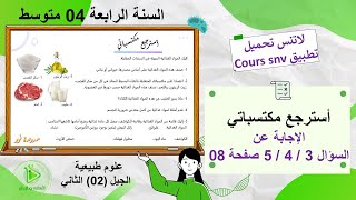 حلول أسئلة أسترجع مكتسباتي صفحة 08 الجزء 02 علوم طبيعية سنة 04 متوسط