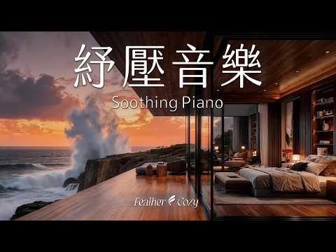 輕音樂｜讓夕陽與浪花伴著鋼琴旋律，悄悄帶走一整天的煩惱與疲憊｜3小時深層紓壓音樂｜與內在的平靜重新連結