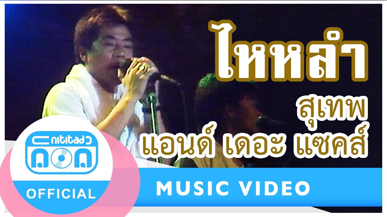 ไหหลำ (ขันจมบ่อ) - สุเทพ แอนด์ เดอะ แซคส์ (ภาพคอนเสิร์ต)