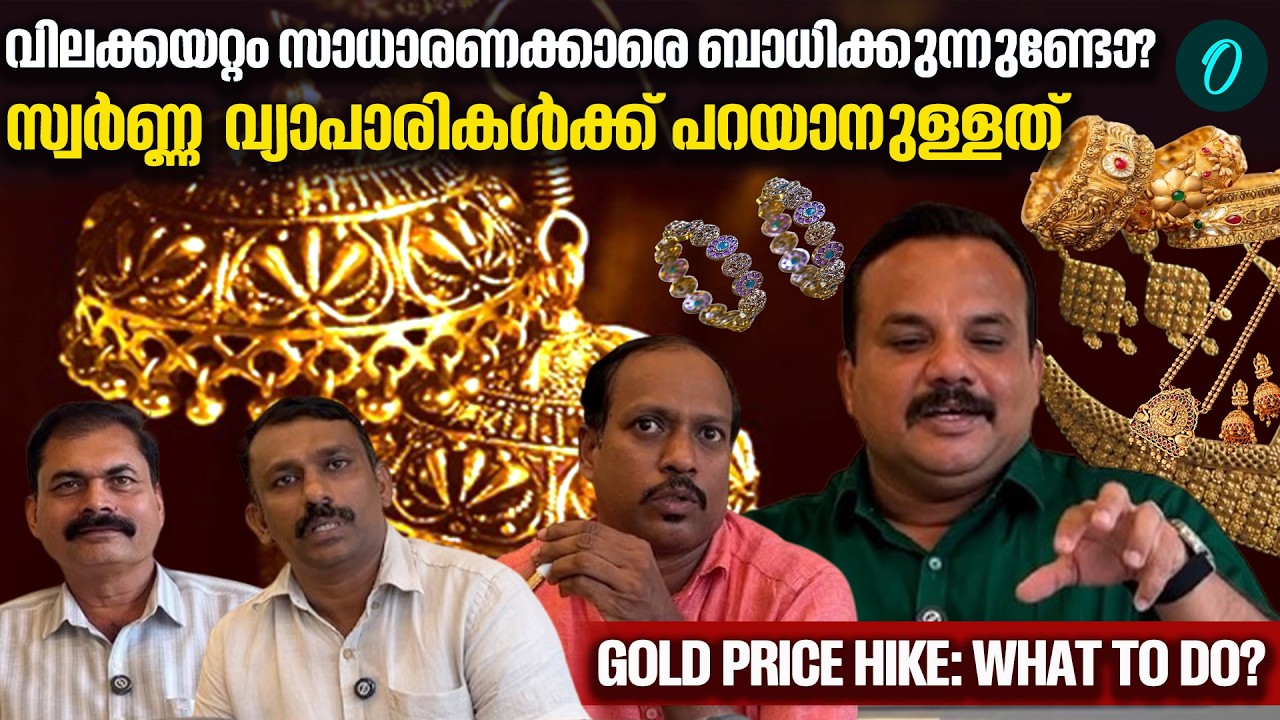സ്വർണ്ണവില കുതിക്കുന്നു; ഈ സാഹചര്യത്തിൽ സ്വർണ്ണം വാങ്ങണോ അതോ വിൽക്കണോ?