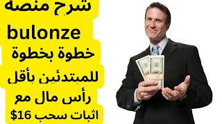 الربح من الانترنت من منصة  bulonze شرح خطوة بخطوة للمبتدئين بأقل رأس مال مع إثبات سحب 16$ دولار