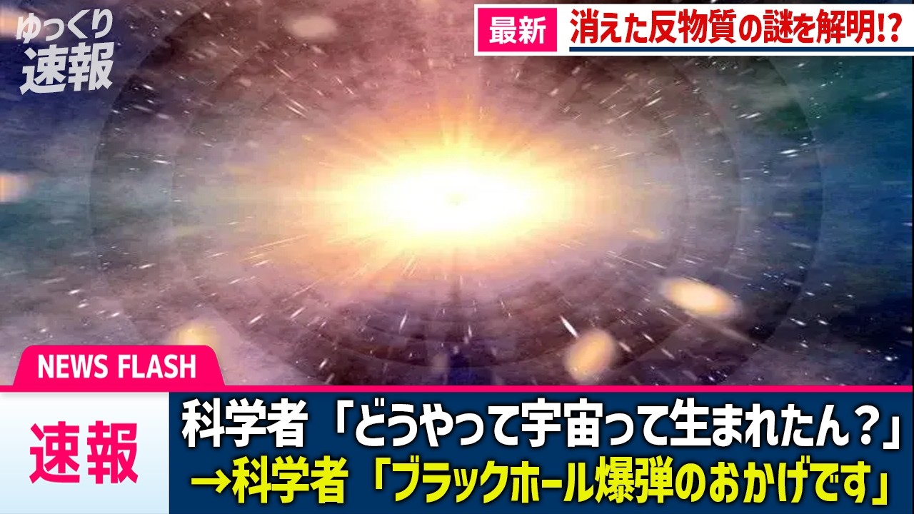 【宇宙の未解決問題】消滅するはずだった宇宙が生き残った理由…！衝撃の新理論で解き明かします【ゆっくり解説】