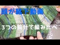 【輪針】プリム＆チャオグー＆クレイジートリオ編み比べ