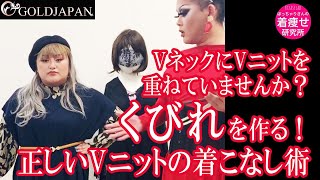 【着痩せ動画】ぽっちゃり着痩せ研究所「VネックにVニットを重ねていませんか？くびれを作る！正しいVニットの着こなし術」大きいサイズゴールドジャパン