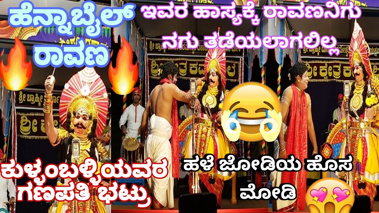 ನೀ ಎಂತ ಶಬರಿಮಲೆ ಯಾತ್ರೆಗೆ ಹೊರಟದ್ದಾ🤣FULL VIDEOಕುಳ್ಳಂಬಳ್ಳಿ×ಹೆನ್ನಾಬೈಲ್👌ಇಬ್ಬರ ಸಕತ್ ಜೋಡಿ💯Yakshagana Comedy