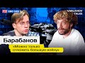 Барабанов: Никто не будет отменять санкции | Украина, Путин, Шевчук и пропаганда ENG SUB