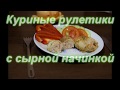 Куриные рулетики с сырной начинкой - простой и невероятно вкусный рецепт!