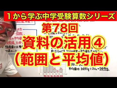 中学受験算数「資料の活用④（範囲と平均値）」小学４年生～６年生対象【毎日配信】