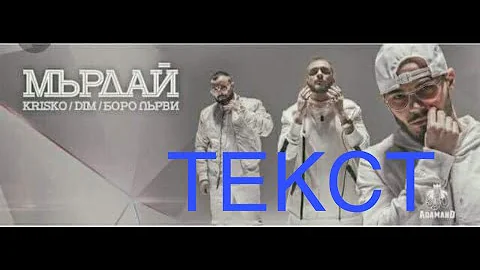 Krisko×Dim×Боро първи-Мърдай (ТЕКСТ)