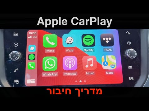 Apple CarPlay - מדריך חיבור ומבט ראשון על הממשק