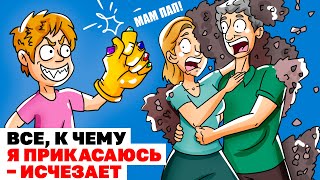 Все, К Чему Я Прикасаюсь – Исчезает || Анимированная История