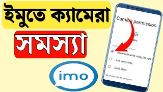 ইম কযমর সমসয Imo Ta Camera Problem Imo Ta Video Call Camera Off Problem Imo