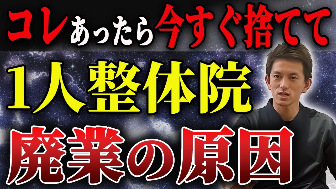 全治療家見て】コレがある1人整体院は超危険です - YouTube