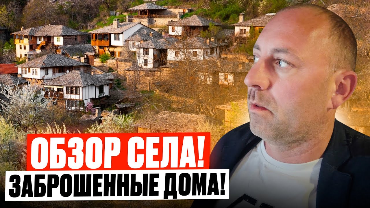 Болгария! Обзор Села - Дряново! Заброшенные дома!