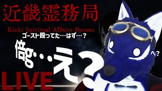 【 近畿霊務局※ネタバレ注意 】ゲリラ枠でクリア目指したい（ﾑﾘでした）！ヒヒヒヒヒ…ヒィ！ステルス…ｱｱｱｱﾀﾏｶﾞ…チキンオオカミのやり返し調査その2.5【 #ケモノVtuber 】