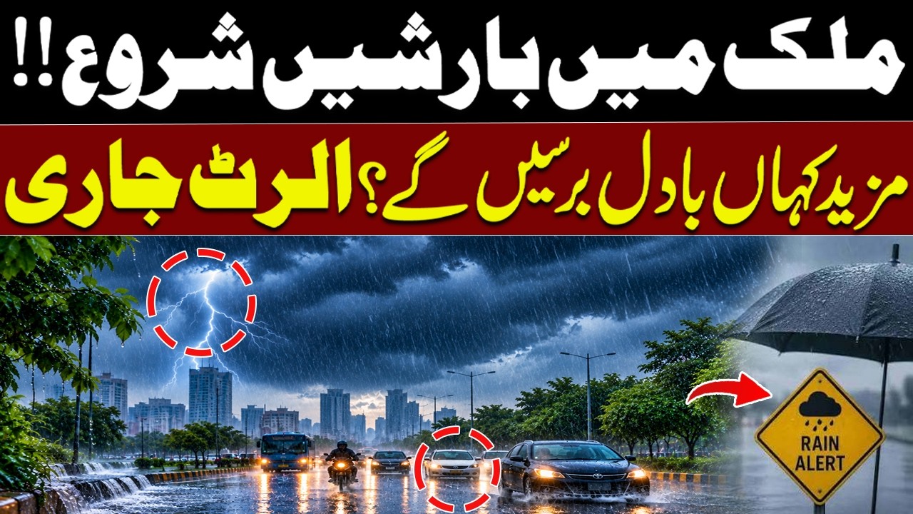 ملک میں بارشیں شروع !مزید کہاں بادل برسیں گے ؟ الرٹ جاری