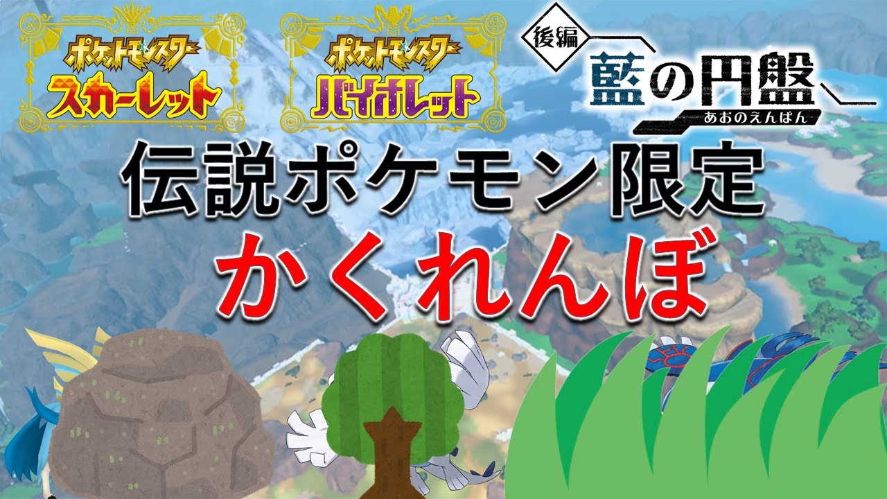 ポケモンSV/参加型】伝説ポケモンかくれんぼ - YouTube