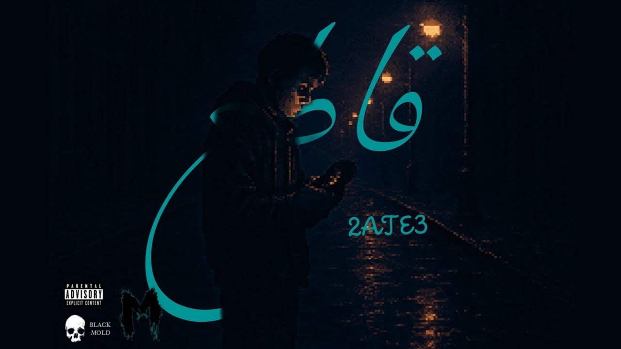 Watch MO - 2ATE3 | مو - قاطع (official audio) on YouTube Watch MO - 2ATE3 | مو - قاطع (official audio) on YouTube