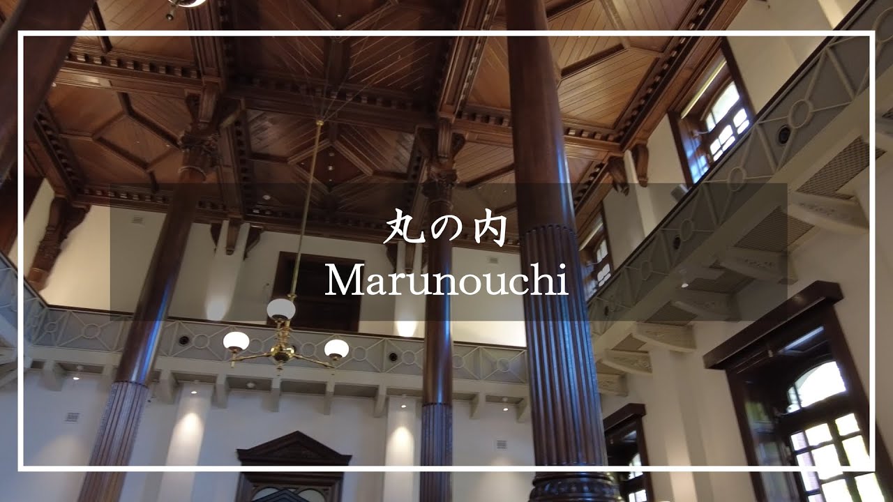 【散歩vlog】丸の内のクラシックカフェとレトロ建築を楽しむ | Marunouchi