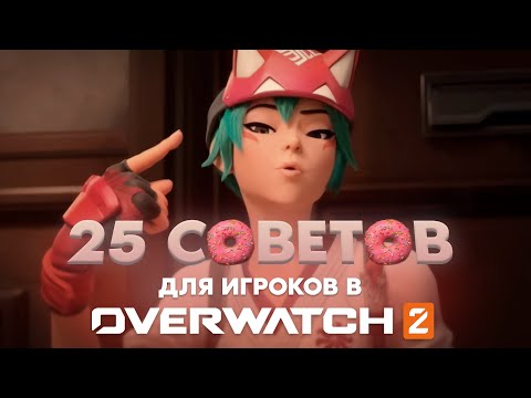 25 СОВЕТОВ чтобы стать лучше / Overwatch 2