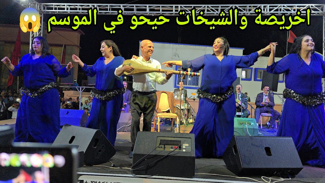 سهرة مول البركي مع اخريصة وخوت لعلام والشيخات دازت شاخضة مع الجمهور ناشط اجواء رائعة 😱💥