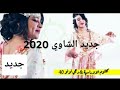 اول اغنية شاوية لعام 2020 قصبة برد قلبك ايوما Chaoui 2020 