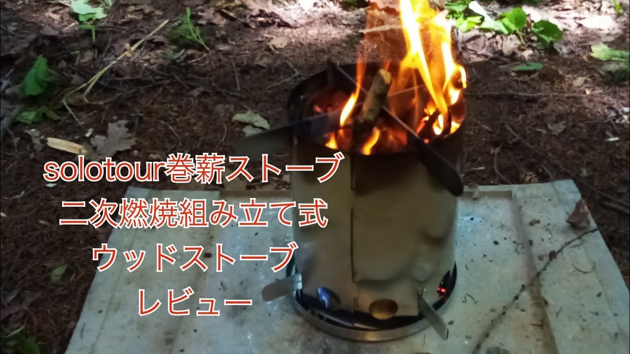 solotour巻薪ストーブ二次燃焼組み立て式ウッドストーブレビュー - YouTube
