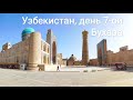 Путешествие в Узбекистан, день 7-й: Самарканд - Бухара. Знойный вечер  |  Evening in Bukhara