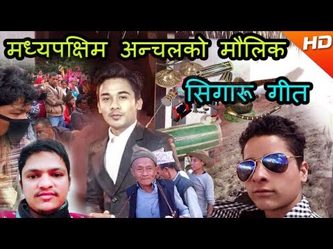 New Nepali Singaru Song 2018/2075  मध्यपक्षिम अन्चलको मौलिक सिगारू गीत