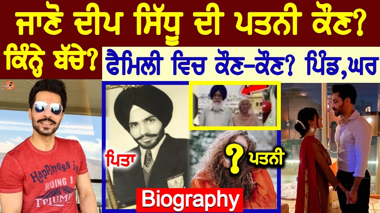 Deep Sidhu Biography 😳(ਜਾਣੋ ਪਤਨੀ ਕੌਣ ,ਕਿੰਨੇ ਬੱਚੇ,ਫੈਮਿਲੀ ਚ ਕੌਣ ਕੌਣ) | Family | Wife | Daughter | Film