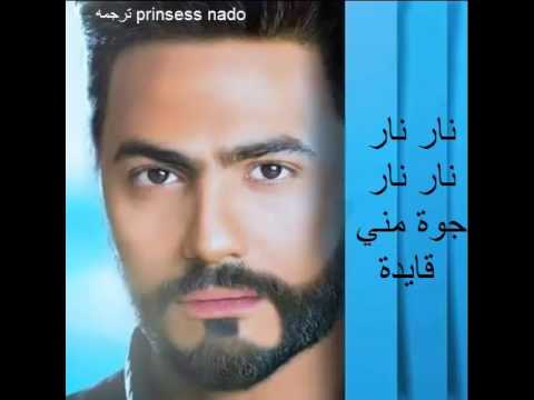 يا مالي عيني تامر حسني مع الكلمات تصميم Prinsess Nado Youtube