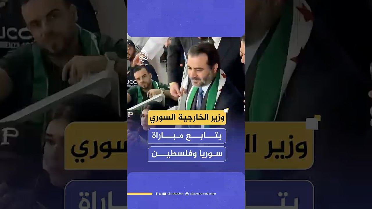 وزير الخارجية السوري يتابع مباراة سوريا وفلسطين