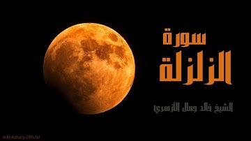 سورة الزلزلة | صلاة خسوف القمر | تلاوة خاشعة للشيخ خالد جمال الأزهري