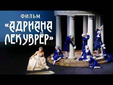 Видео: «Билет в Большой» — фильм «Адриана Лекуврёр»