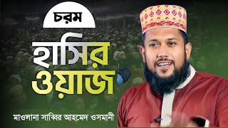 চরম হাসির ওয়াজ | হাসির ওয়াজ | hasir waz bangla | Dawatun Nur